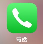 iPhoneで通話や着信履歴を開く電話アプリのアイコン