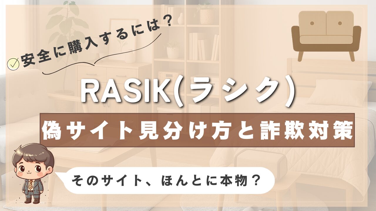 家具ブランドRASIK（ラシク）の偽サイト見分け方と詐欺対策を解説するアイキャッチ画像。「安全に購入するには？」「そのサイト、ほんとに本物？」というメッセージと、ソファやベッドなどの家具背景、キャラクターのイラストあり。