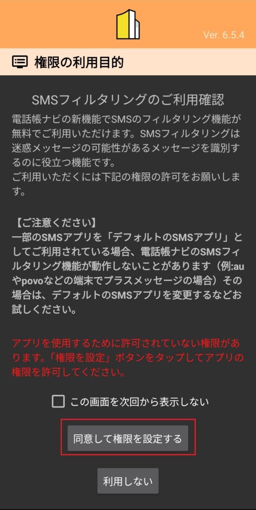 スマホアプリの権限設定画面。SMSフィルタリング機能の利用確認と注意事項が表示され、「同意して権限を設定する」ボタンと「利用しない」ボタンがある。