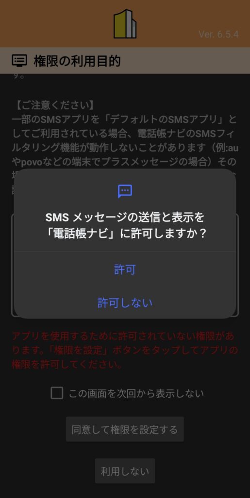 スマホ画面に「SMSメッセージの送信と表示を電話帳ナビに許可しますか？」と表示され、許可または許可しないを選択できるポップアップが表示されている。