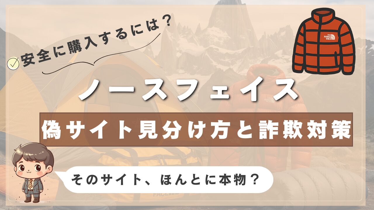 ノースフェイス公式ショップと偽サイトの見分け方を解説するアイキャッチ画像。「安全に購入するには？」「そのサイト、ほんとに本物？」という問いかけ入り。