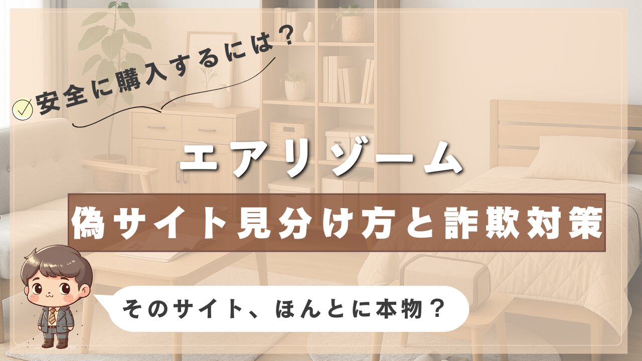 エアリゾームの偽サイトを見分ける方法と安全に購入するための詐欺対策ガイド