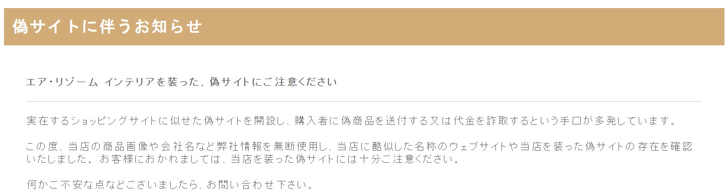エア・リゾームを装った偽サイトに関する注意喚起のお知らせ画面