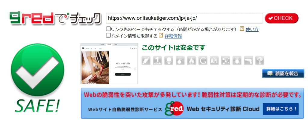 Webセキュリティ診断サービス「gred」で、対象サイトが安全と判定されたチェック結果画面。URL評価と安全ステータスが表示されている