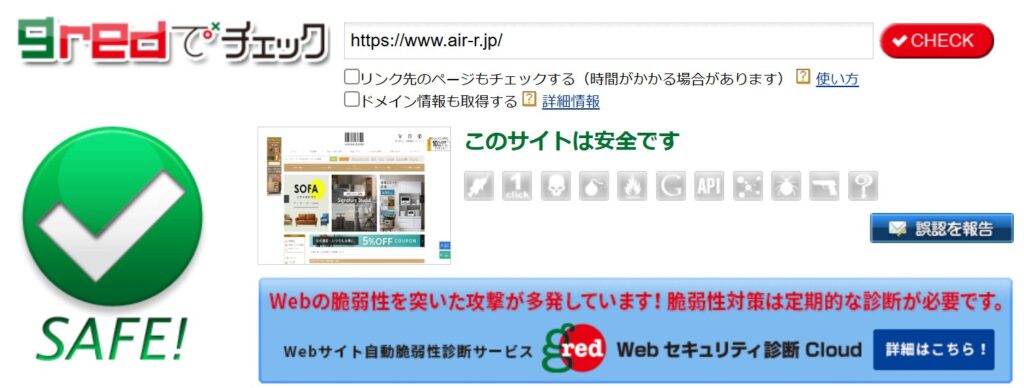 Webセキュリティ診断サービス「gred」で、対象サイトが安全と判定されたチェック結果画面。エアリゾームの公式サイトURL評価と安全ステータスが表示されている