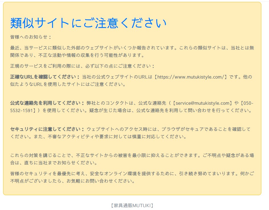類似サイトへの注意喚起と公式URL・連絡先・セキュリティ対策の案内文