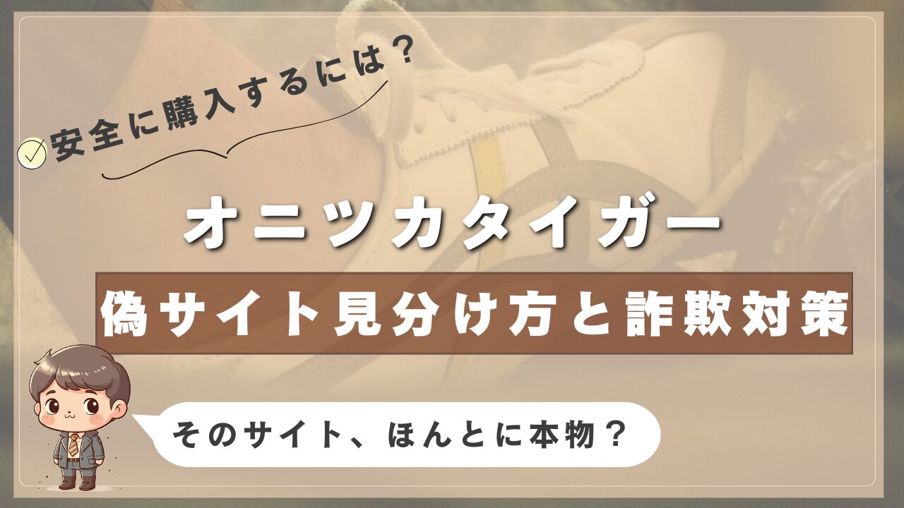 オニツカタイガーの偽サイトの見分け方と詐欺対策を解説する注意喚起バナー