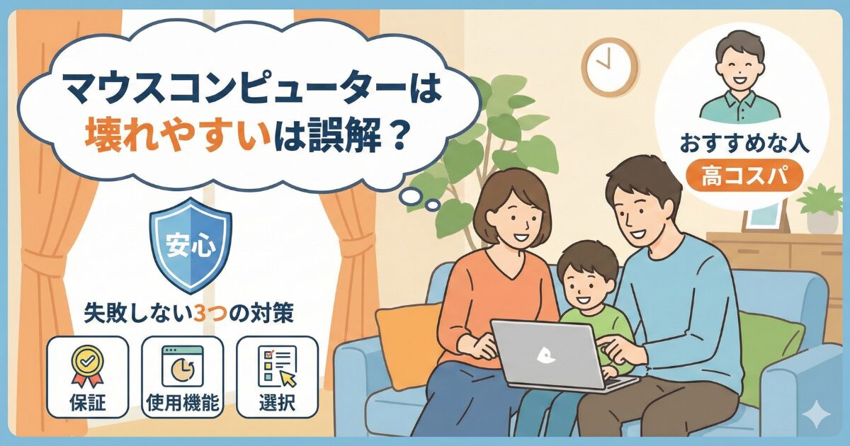 マウスコンピューターの信頼性について、壊れやすいという誤解を解く内容を説明する家族向けイラストと安心対策の紹介