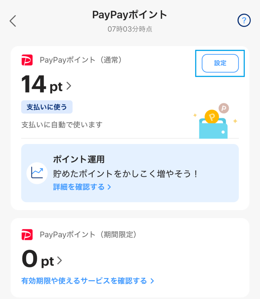 PayPayアプリでのポイント残高画面、通常ポイント14ポイントを表示