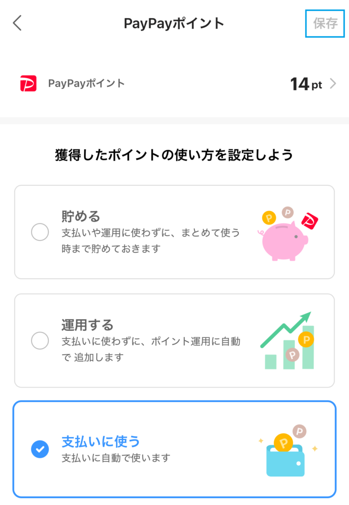 PayPayポイントの使い方を設定する画面、支払いに使うが選択中