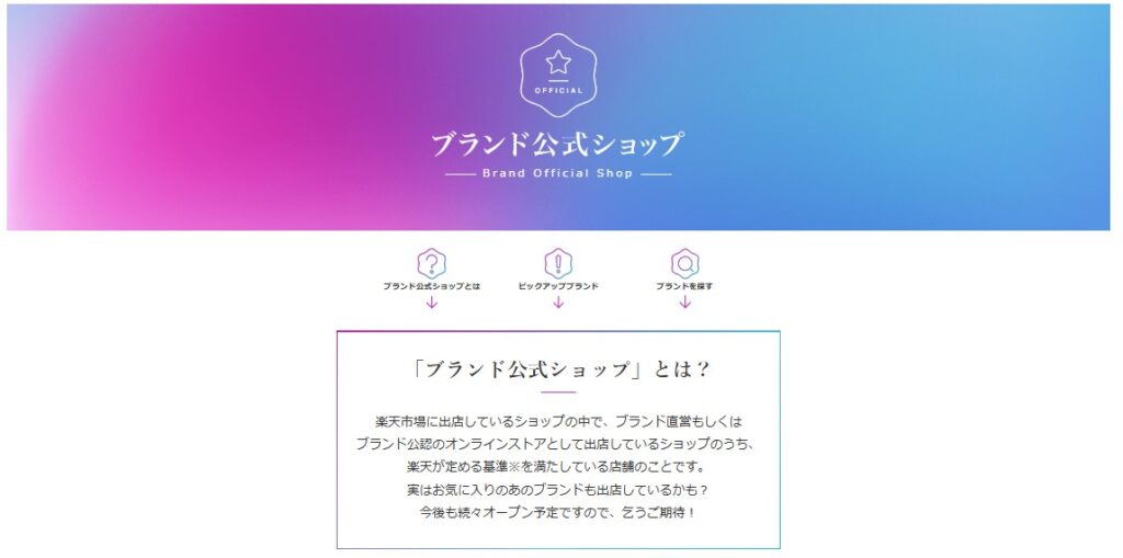 楽天市場のブランド公式ショップの概要を紹介するページ上部のバナーと説明文