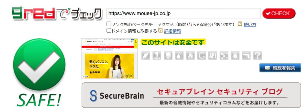 SecureBrainのGredチェックでWebサイトURLが安全と判定された結果画面