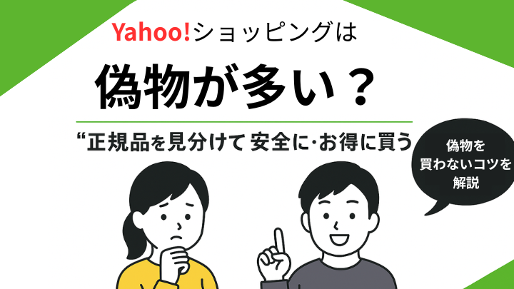 Yahooショッピングで偽物を見分けて安全に購入する方法を解説する図解