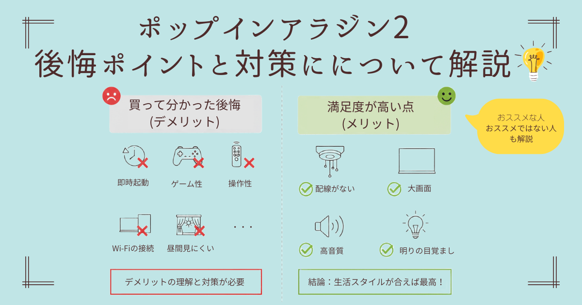 ポップインアラジン2の後悔ポイントと満足点を比較し対策をまとめた説明図
