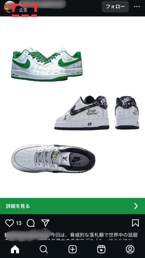 インスタグラム上に表示されたナイキとルイヴィトンを装ったスニーカーの偽広告で、ブランド詐称による詐欺の疑いがある事例