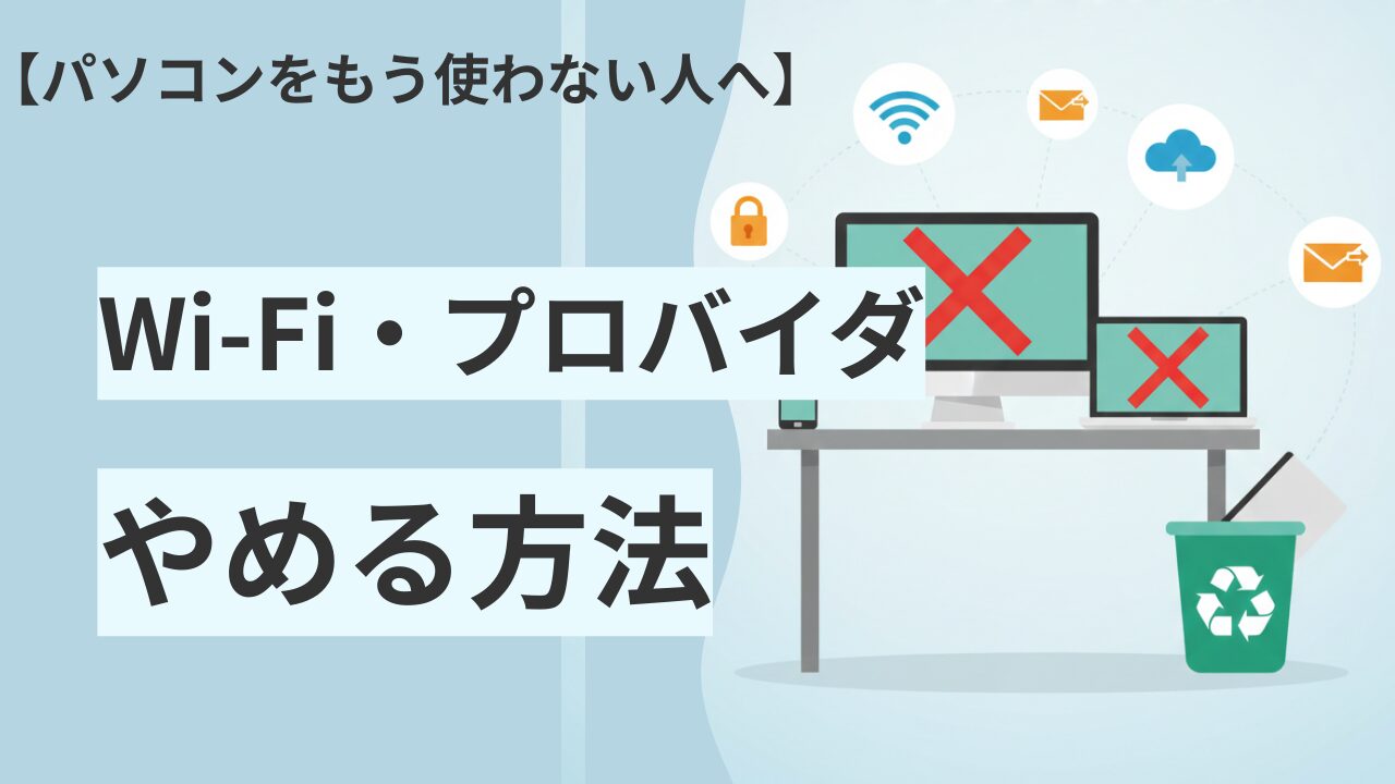 パソコンを使わなくなった人向けに、Wi-Fiやインターネットプロバイダの解約を説明するアイキャッチイラスト