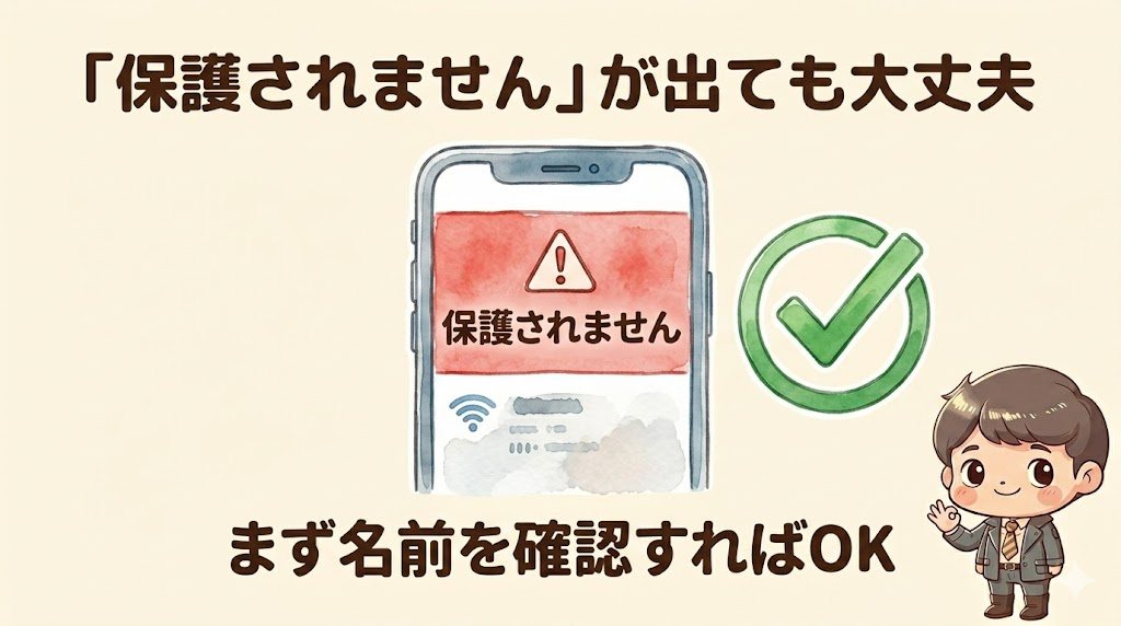フリーWi-Fiで「プライバシーが保護されません」と警告が出ても、まず名前を確認すれば大丈夫という図解