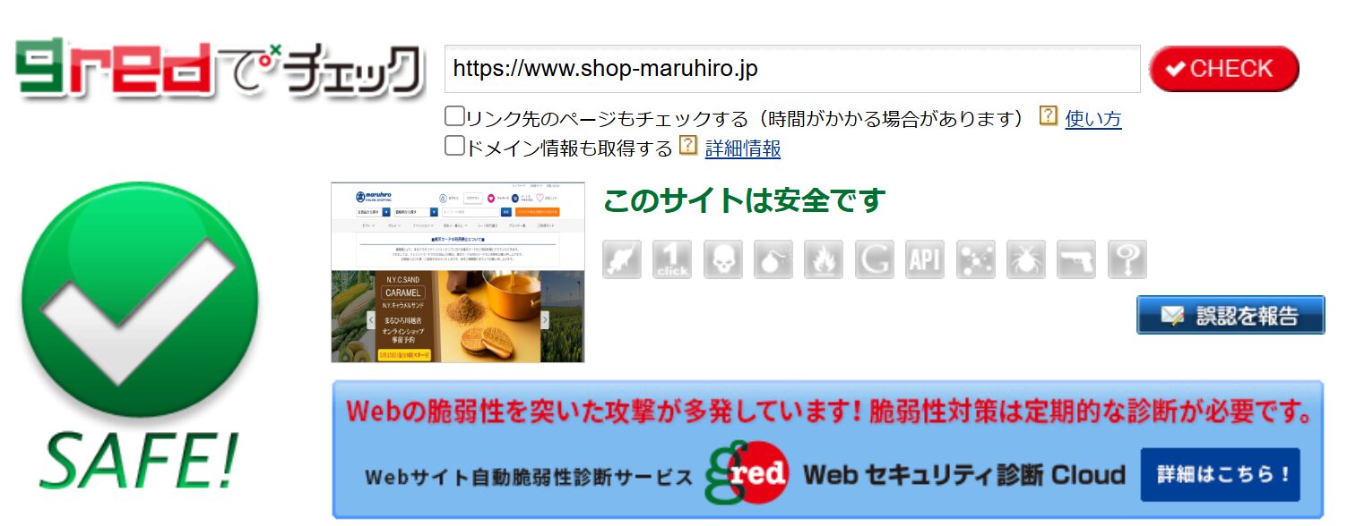 まるひろオンラインショッピング公式サイト(shop-maruhiro.jp)を gred Webセキュリティ診断でチェックし、安全と判定された結果画面