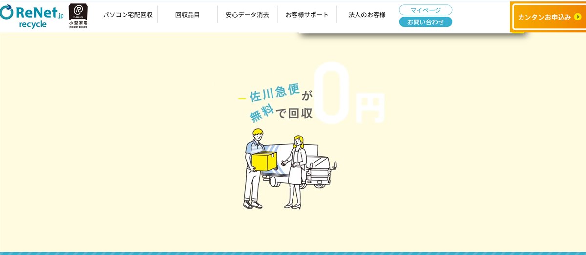 リネットジャパン公式サイト（佐川急便が無料回収・0円／小型家電リサイクル法 大臣認定 第0024号）