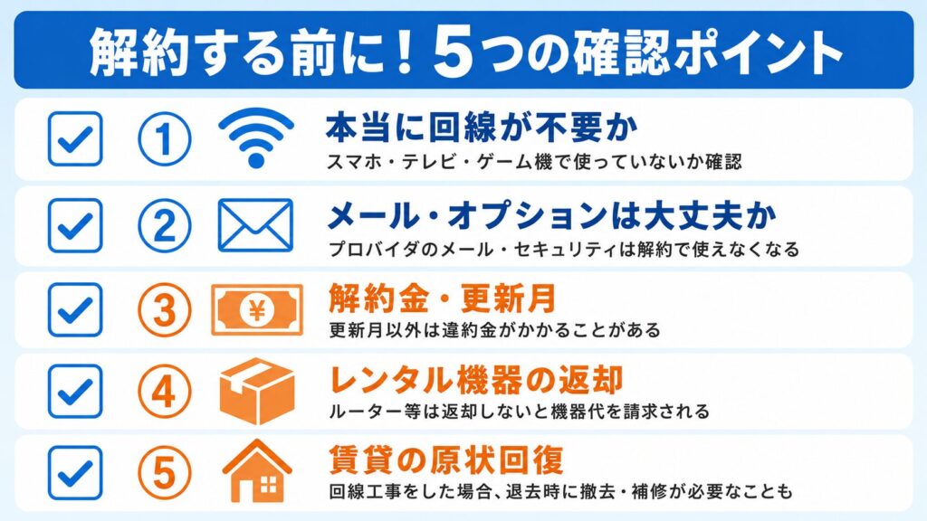 Wi-Fi・プロバイダ解約前に確認する5つのチェックポイント