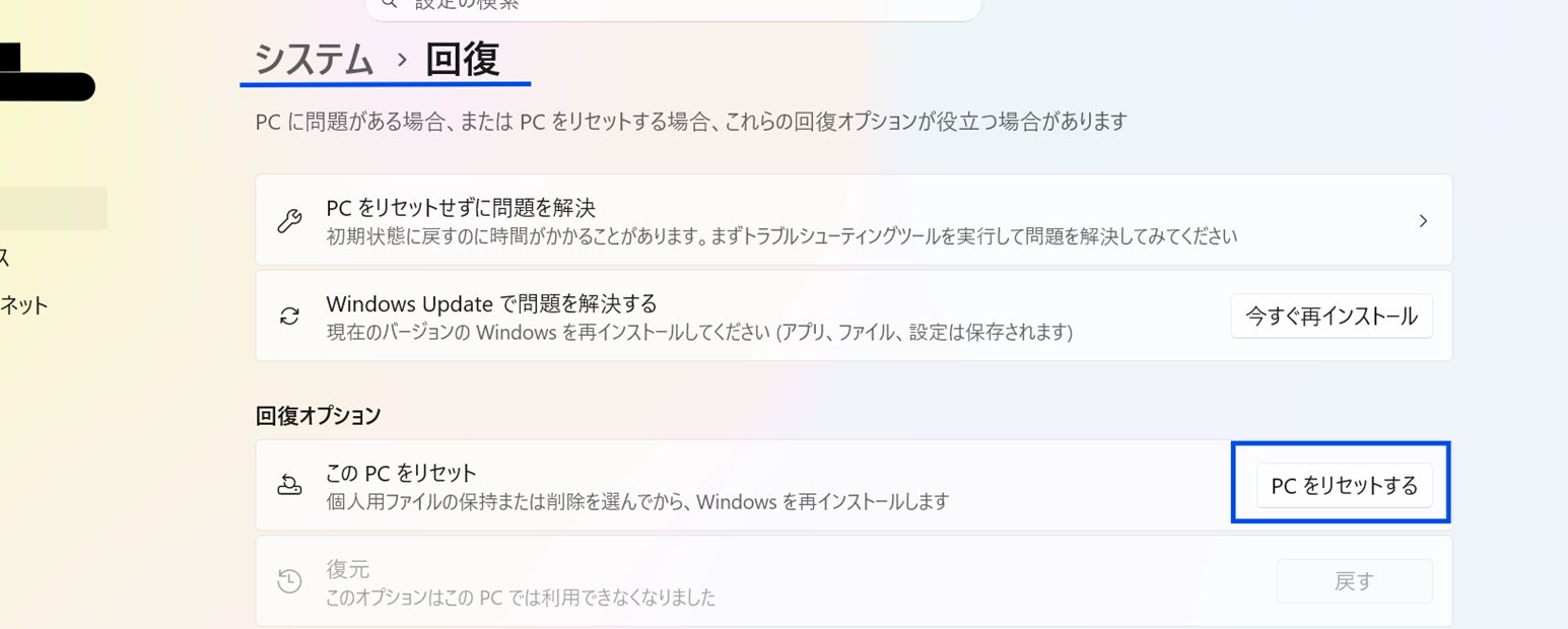 Windowsの「システム＞回復」画面で「PCをリセットする」を開くところ