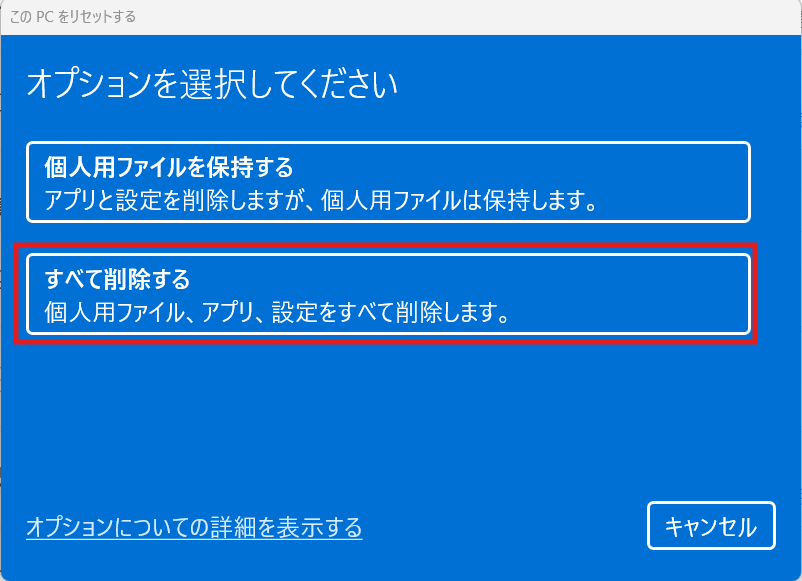 Windowsで「すべて削除する」を選ぶ画面