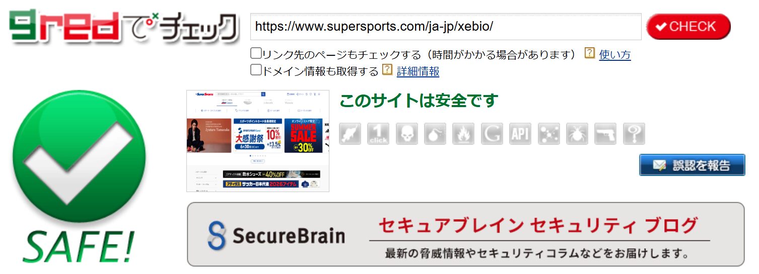 スーパースポーツゼビオ公式サイト（supersports.com）を gred Webセキュリティ診断でチェックし、安全と判定された結果画面