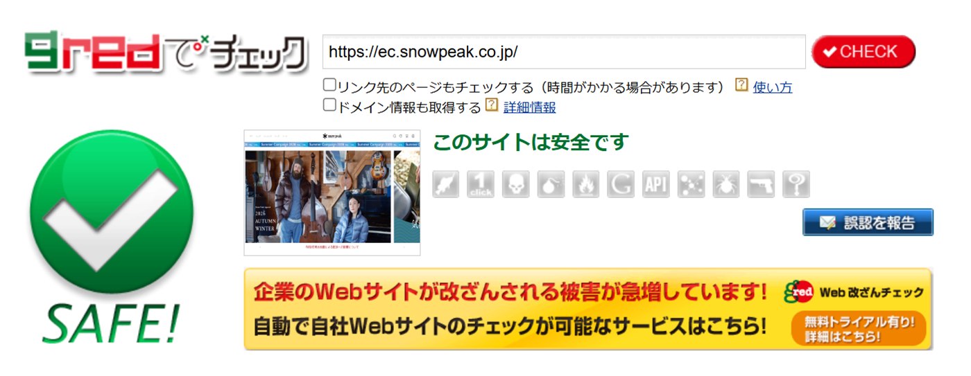 スノーピーク公式オンラインストア(ec.snowpeak.co.jp)を gred Webセキュリティ診断でチェックし、安全と判定された結果画面